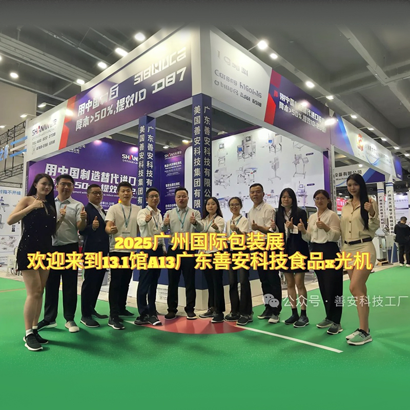 【善安科技】閃耀廣州國(guó)際包裝工業(yè)展：以創(chuàng)新科技守護(hù)舌尖安全，引領(lǐng)行業(yè)智造新未來(lái)!