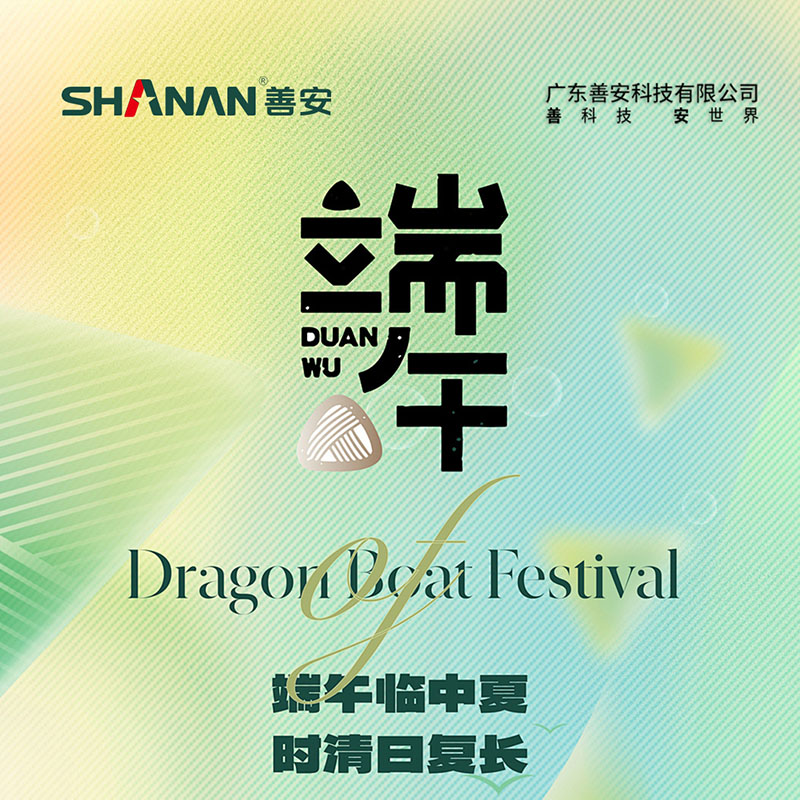 2025年善安科技端午節(jié)放假通知